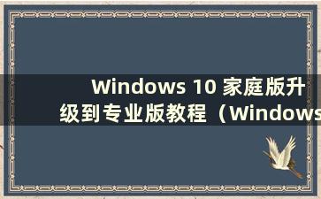 Windows 10 家庭版升级到专业版教程（Windows 10 家庭版升级到专业版简明指南）